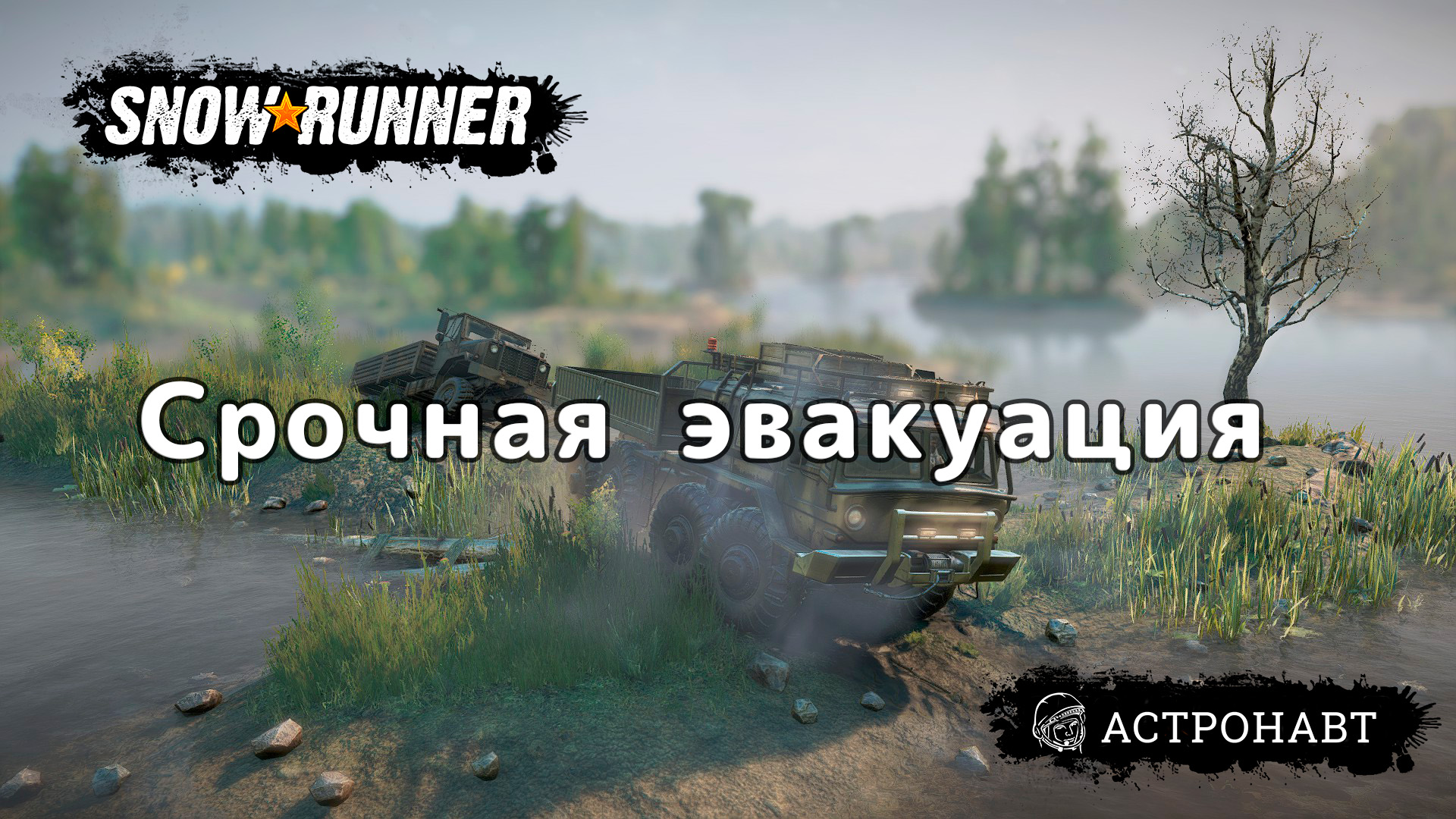 SnowRunner - Срочная эвакуация (Центральная Азия) смотреть онлайн