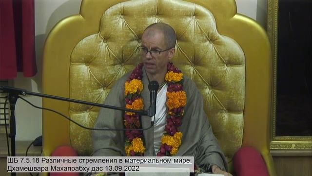 ШБ 7.5.18 Различные стремления в материальном мире. Дхамешвара Махапрабху дас 13.09.2022 смотреть онлайн