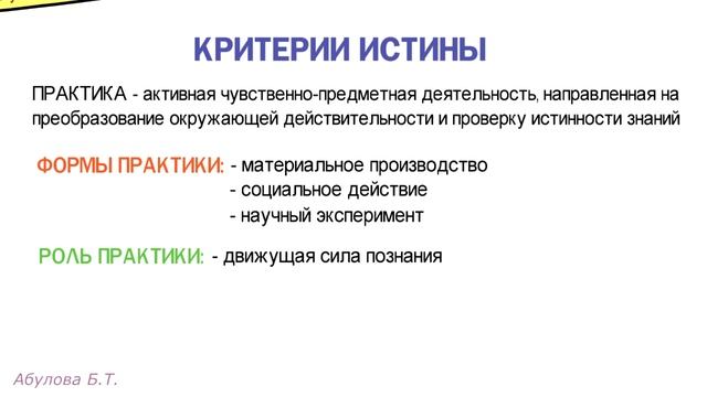Практика как критерий истины ? Что такое практика? Каковы формы практики? смотреть онлайн