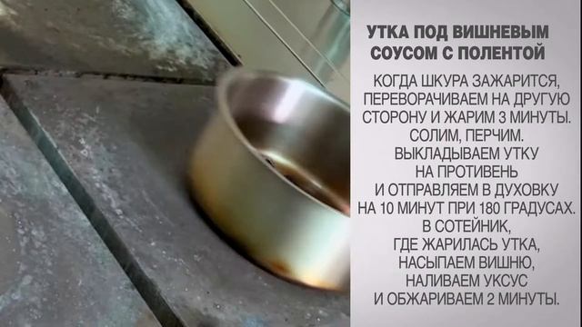 Утка под вишневым соусом с полентой  Утка под вишневым соусом  Блюда из утки  Полента рецепт