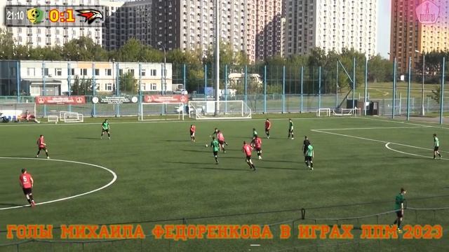 Голы Михаила Федоренкова в играх ЛПМ-2023 смотреть онлайн