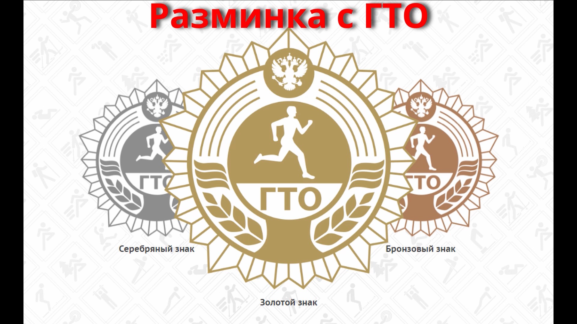 Разминка с ГТО смотреть онлайн