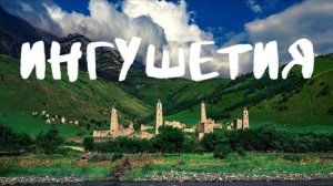 Ингушетия, ОРЕЛ И РЕШКА тут не были. Магас, Назрань - столица и самые большой город. Башня согласия