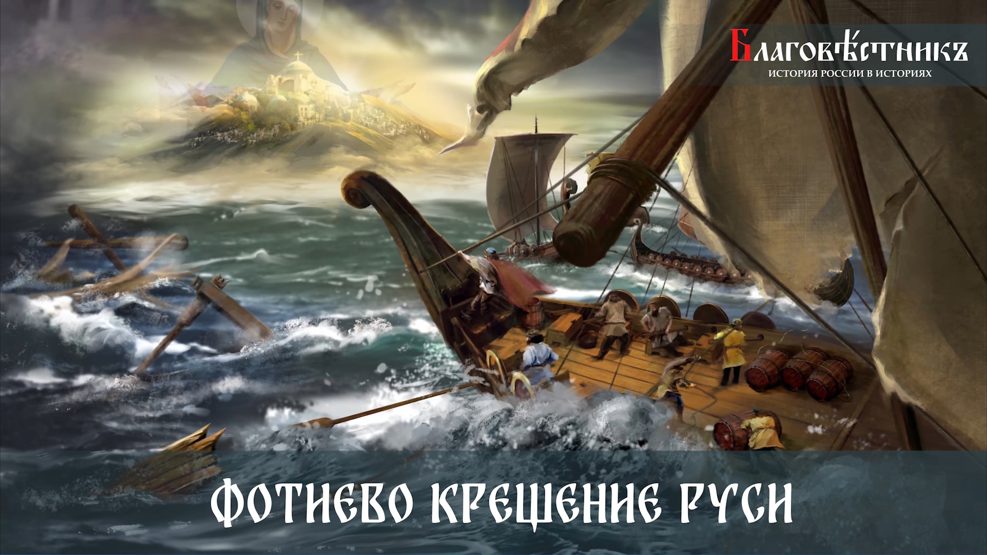 Фотиево Крещение Руси смотреть онлайн