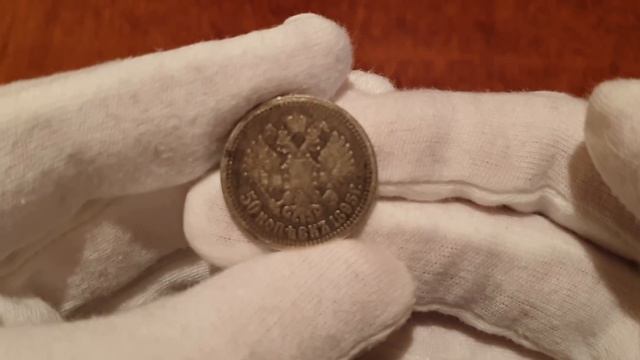 50 копеек 1895 года цена в Украине смотреть онлайн