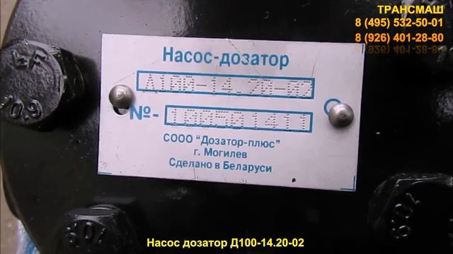 Насос дозатор Д100-14.20-02 смотреть онлайн