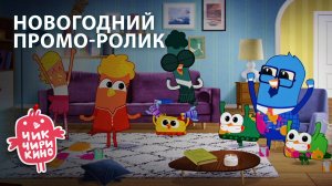 Новогодний промо-ролик «Чик-Чирикино»