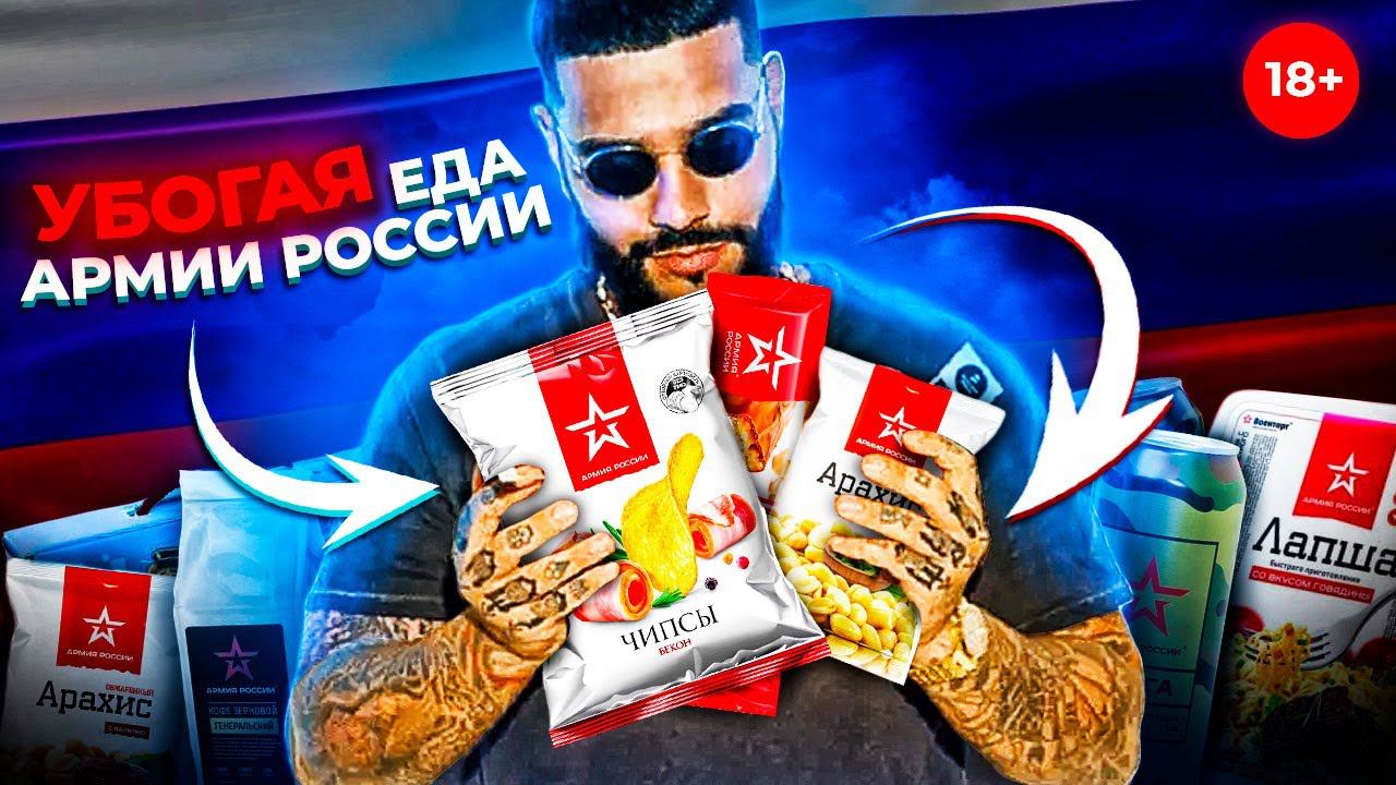 УБОГАЯ ЕДА от АРМИИ РОССИИ [ОБЗОР] смотреть онлайн