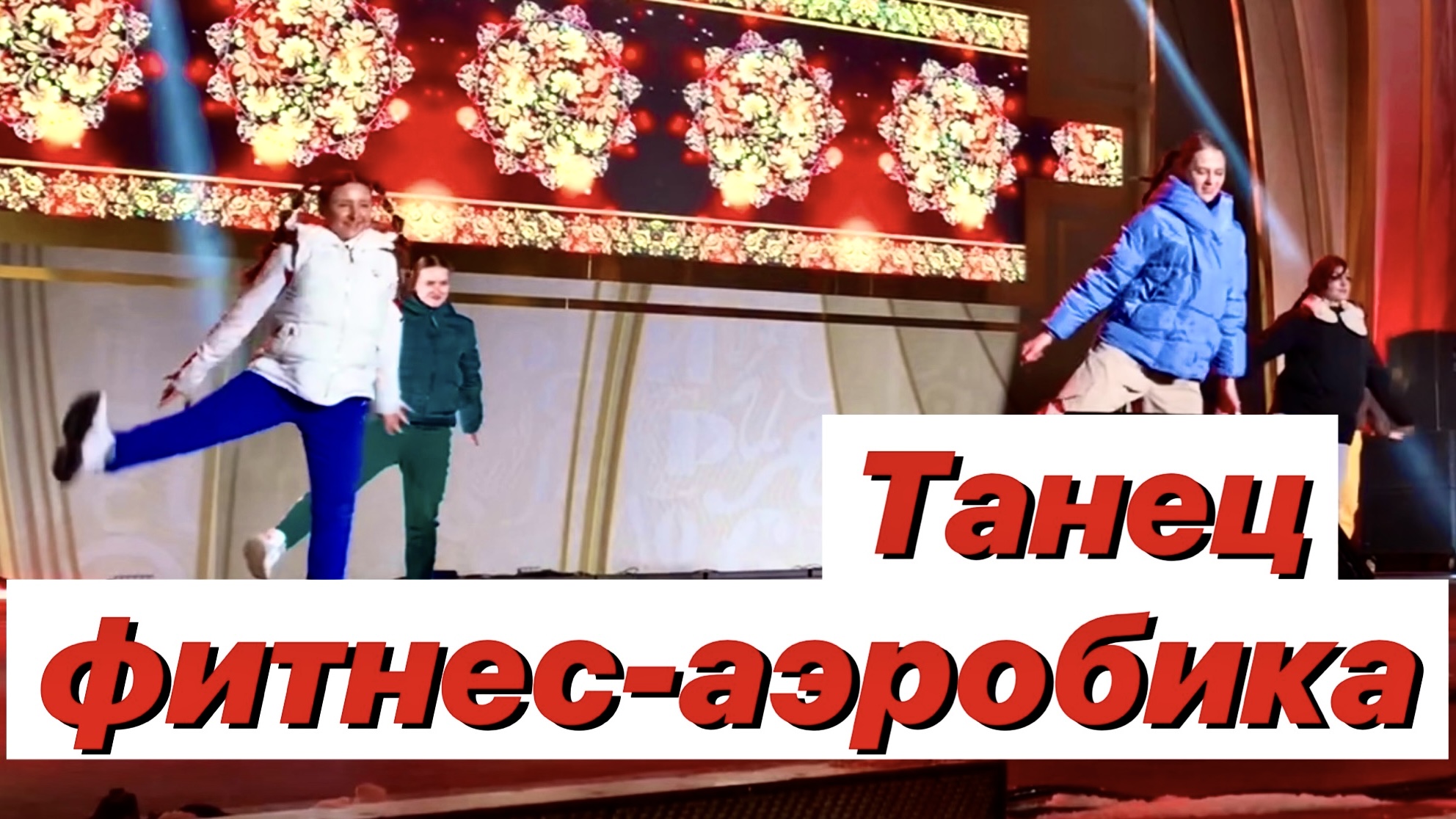 Танцевальная аэробика - фитнес смотреть онлайн