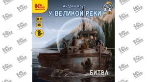 У Великой реки. Битва (Андрей Круз). Читает Иван Букчин_demo