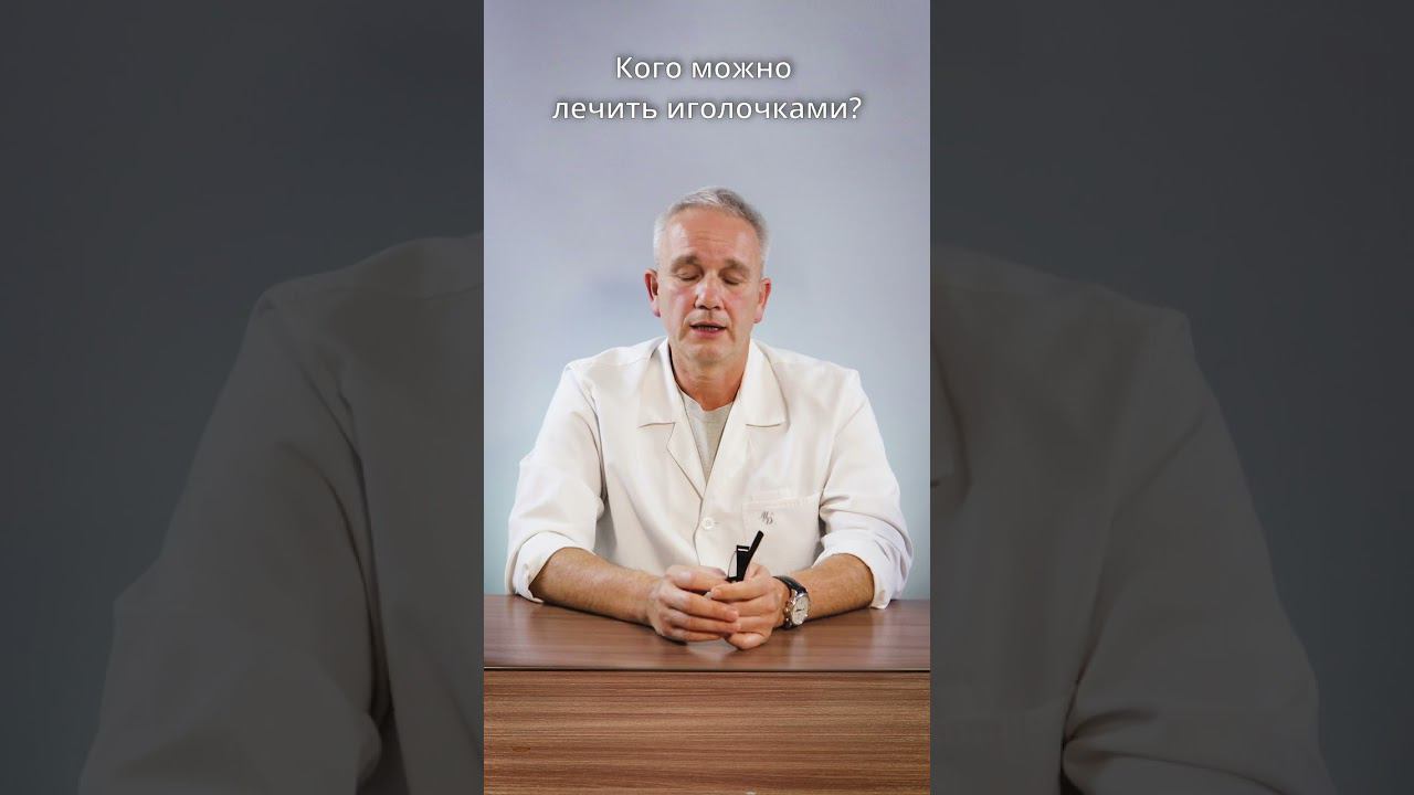 Кого можно лечить иголочками? #shorts смотреть онлайн