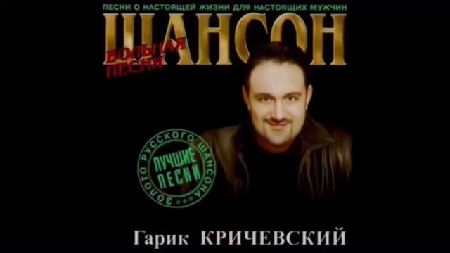 Гарик Кричевский - День рождения смотреть онлайн