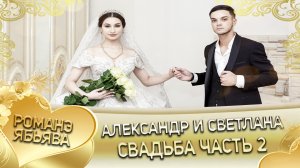 Александр и Светлана! Лэл Рустам Череповско одэл Вася Балбенко! Свадьба часть 2.
