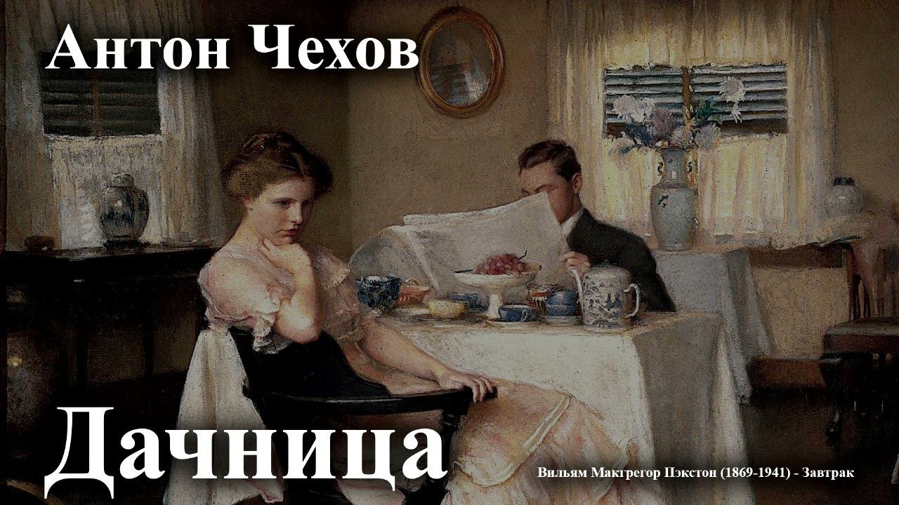 Антон Чехов. "Дачница". смотреть онлайн
