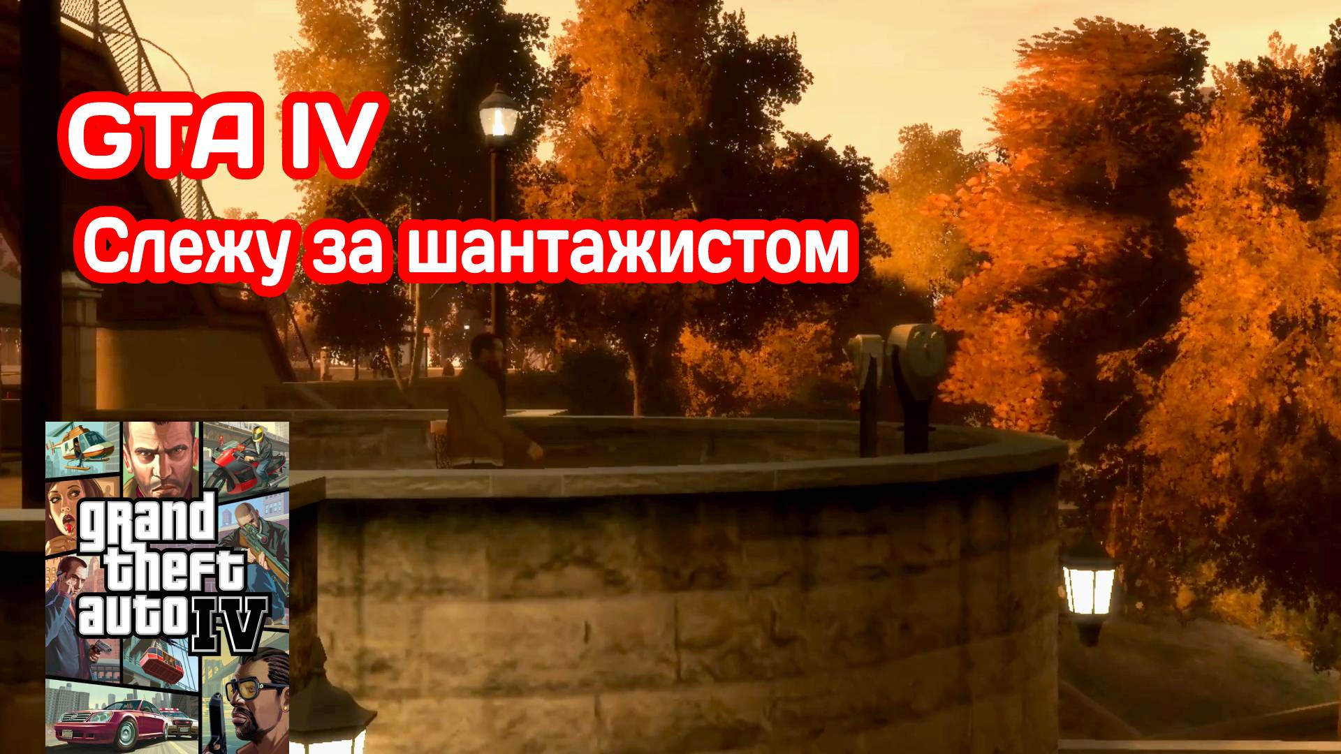 ШАНТАЖИСТ #12 GTA IV
