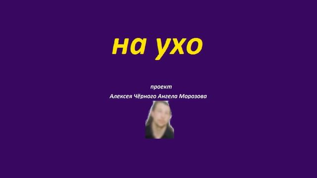 на ухо 10 смотреть онлайн