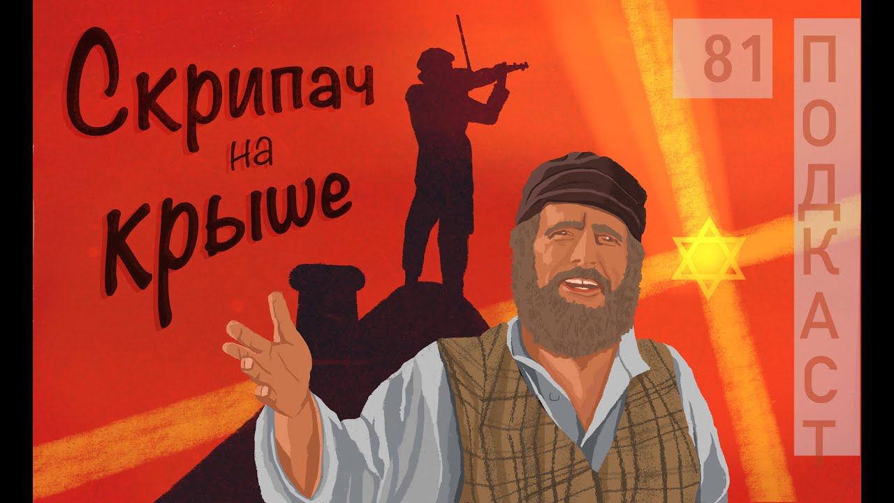 Как отец дочек замуж выдавал | «Скрипач на крыше» | 100 духовно-значимых фильмов смотреть онлайн
