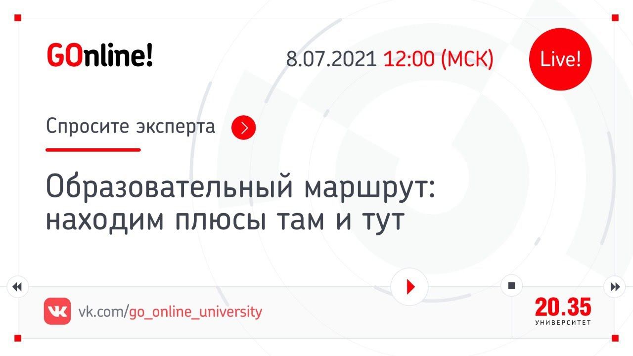 Образовательный маршрут: находим плюсы там и тут смотреть онлайн