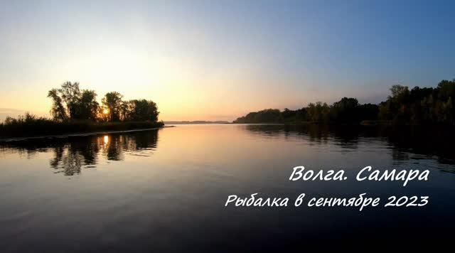 Волга. Самара. Рыбалка в сентябре 2023г. Самарская область. смотреть онлайн