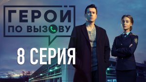 «Герой по вызову». 8 серия