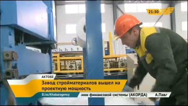 В Актобе завод стройматериалов вышел на проектную мощность смотреть онлайн