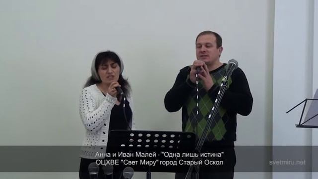Анна и Иван Малей Одна лишь истина смотреть онлайн
