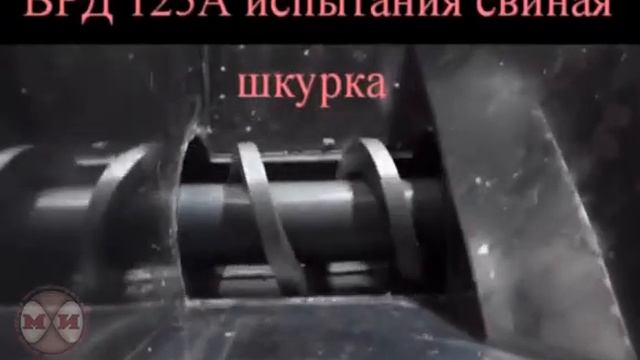 Волчок ВРД-125А, испытание свиной шкуркой смотреть онлайн