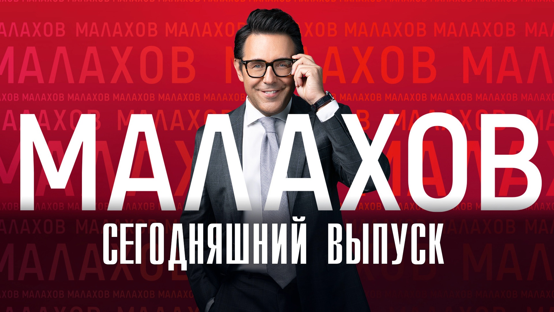 Малахов на Россия 1 Сегодняшний выпуск (6 апреля 2023) смотреть сюжет передачи