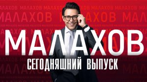 Малахов на Россия 1 Сегодняшний выпуск (6 апреля 2023) смотреть сюжет передачи
