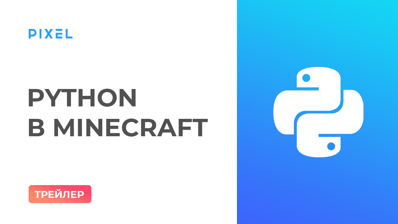 Трейлер курса "Программирование на языке Python в Minecraft для детей 9-13 лет"