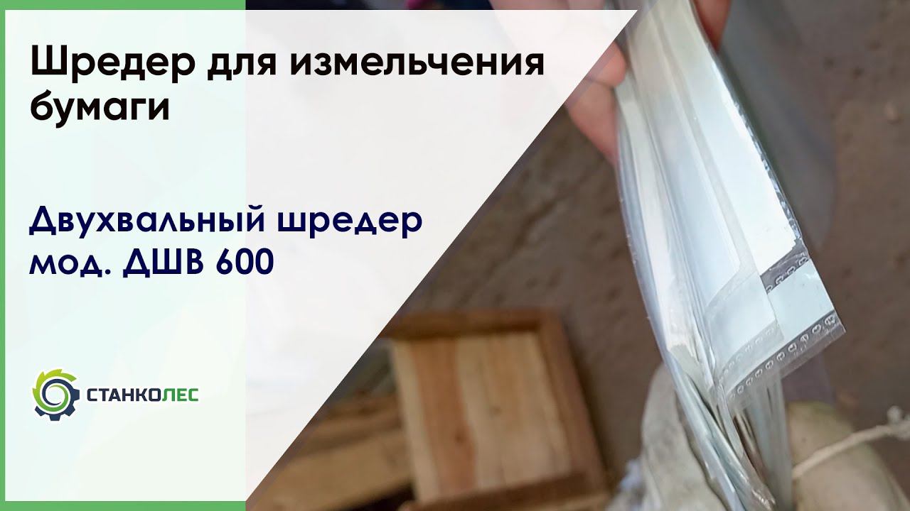 Шредер для измельчения бумаги / двухаальный шредер ДШВ 600 / видеоработа смотреть онлайн
