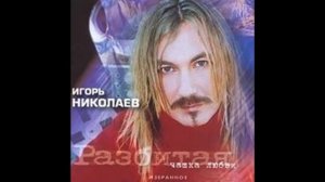 Игорь Николаев - Невеста (аудио)