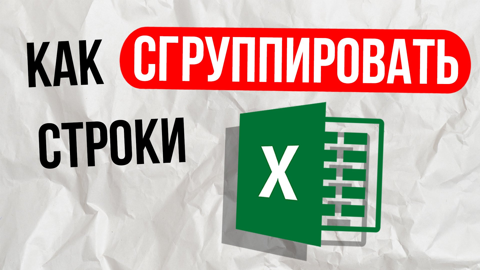 Как сгруппировать строки в Excel