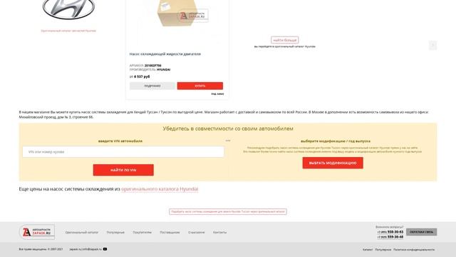 Купить Насос системы охлаждения для Hyundai Tucson (Хендай Туссан / Туксон) - оригинал смотреть онлайн