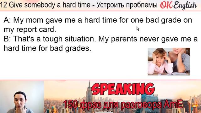 #12 Give (him) a hard time - Устроить (ему) проблемы ?? 150 английских идиом смотреть онлайн