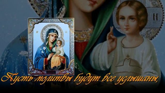 С Рождеством Пресвятой Богородицы! .mp4 смотреть онлайн