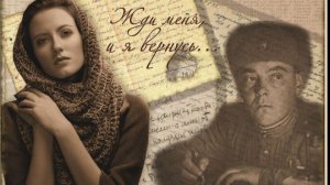 КОНСТАНТИН СИМОНОВ-ЖДИ МЕНЯ