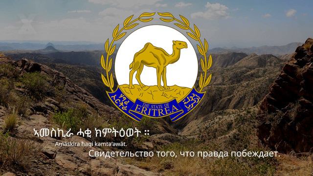 🇪🇷 Гимн Эритреи – 