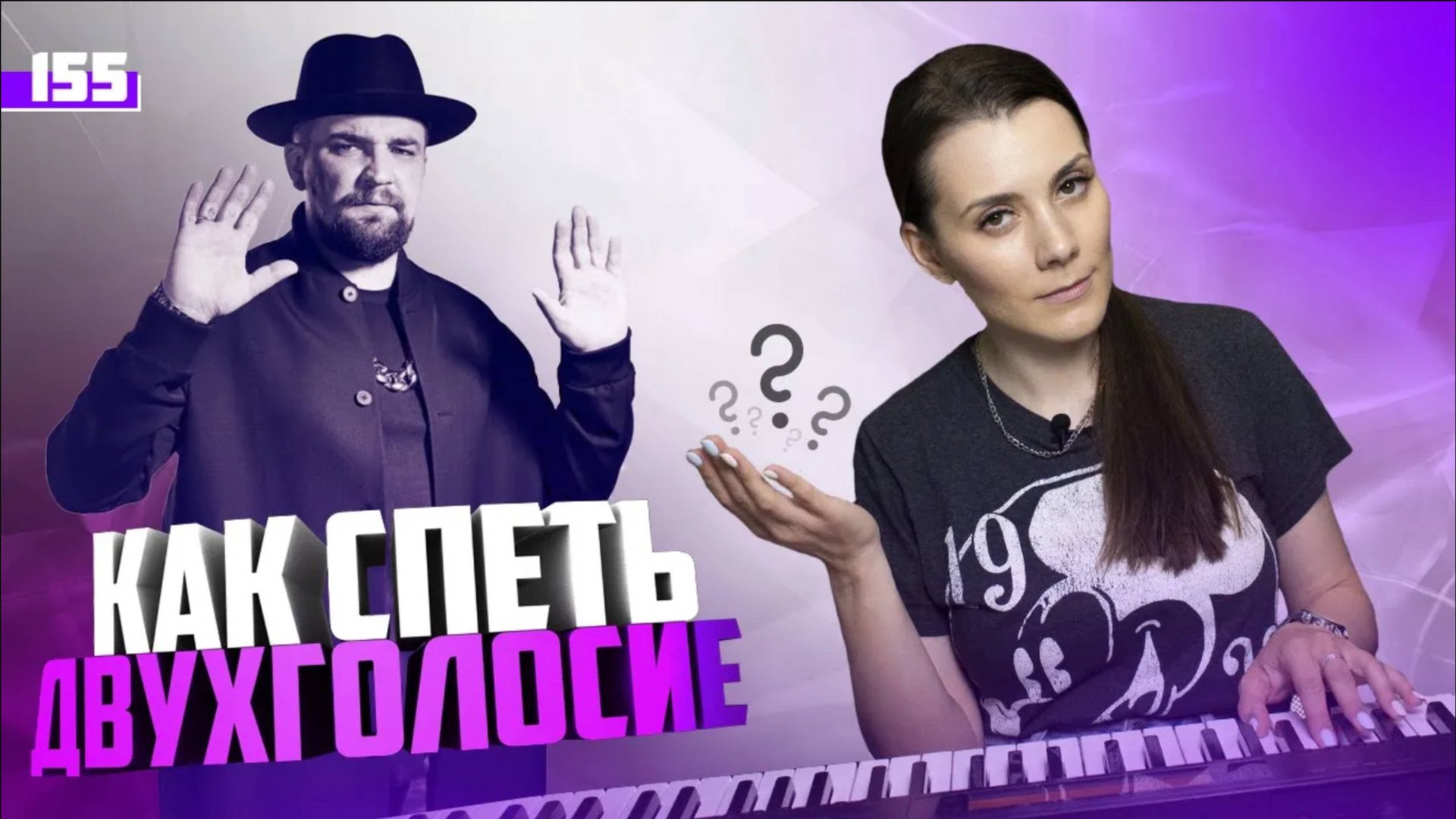 Как Научиться Петь Двухголосие? РАЗБИРАЕМ ПЕСНЮ САНСАРА БАСТА. Петь На Два Голоса. смотреть онлайн