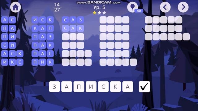 Прохождение игры Слова из Слова 5 уровень смотреть онлайн