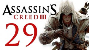 Assassin's Creed 3 - Прохождение игры на русском [#29] | PC (2014 г.)