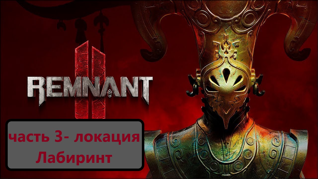 Remnant 2 Часть 3- локация Лабиринт. Русская озвучка! смотреть онлайн