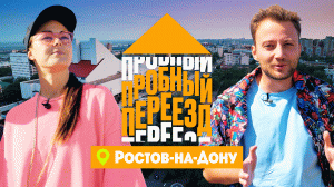 Пробный переезд: Ростов-на-Дону