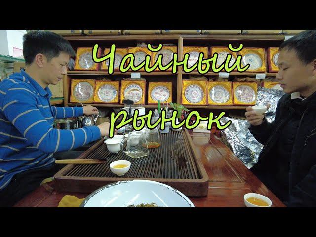 Пекин. В чайном царстве чайного рынка. Дегустируем чай, общаемся с продавцом. смотреть онлайн