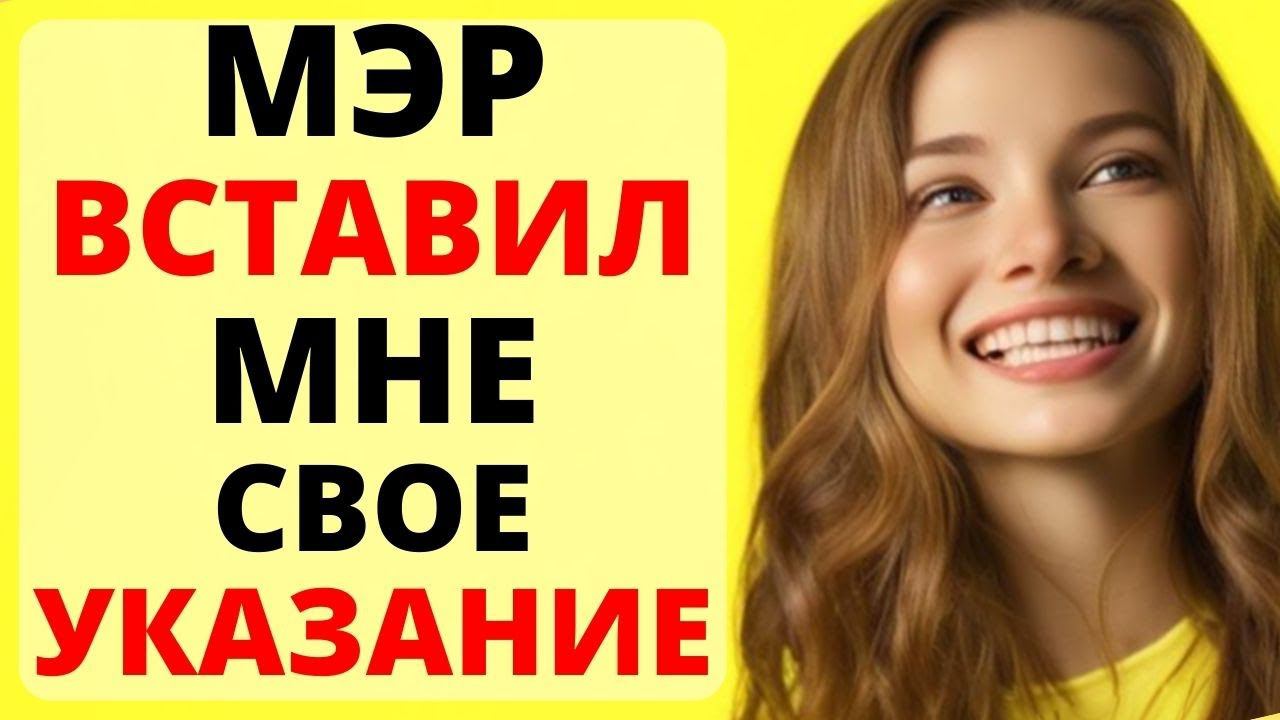 УКАЗАНИЕ МЭРА ВОШЛО КУДА НУЖНО / история из жизни смотреть онлайн