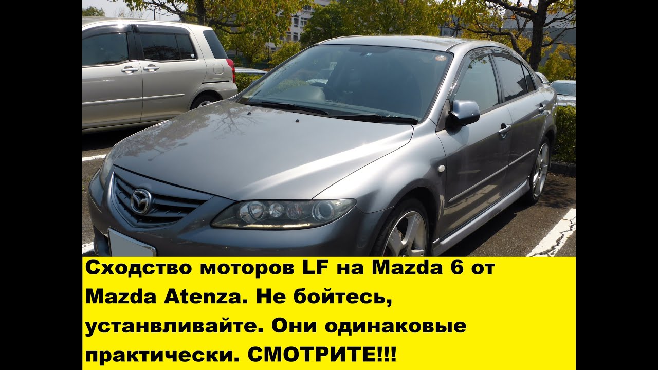 Замена мотора LF от Mazda Atenza на Mazda 6 и в чем разница у этих моторов смотреть онлайн