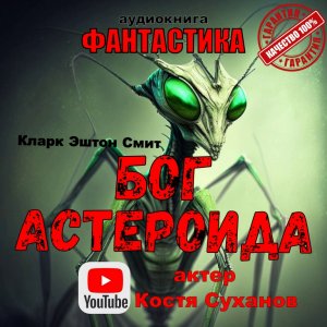Космо Робинзон выживание после крушения корабля. Бог астероида. Фантастика. аудиокнига Костя Суханов