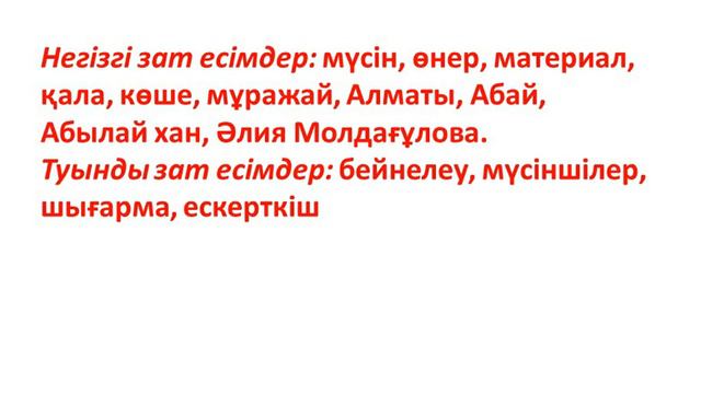 ҚАЗАҚ ТІЛІ 3-СЫНЫП 73-САБАҚ. смотреть онлайн