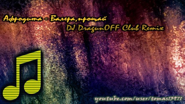 Афродита - Валера,прощай (DJ DragunOFF Club Remix) смотреть онлайн