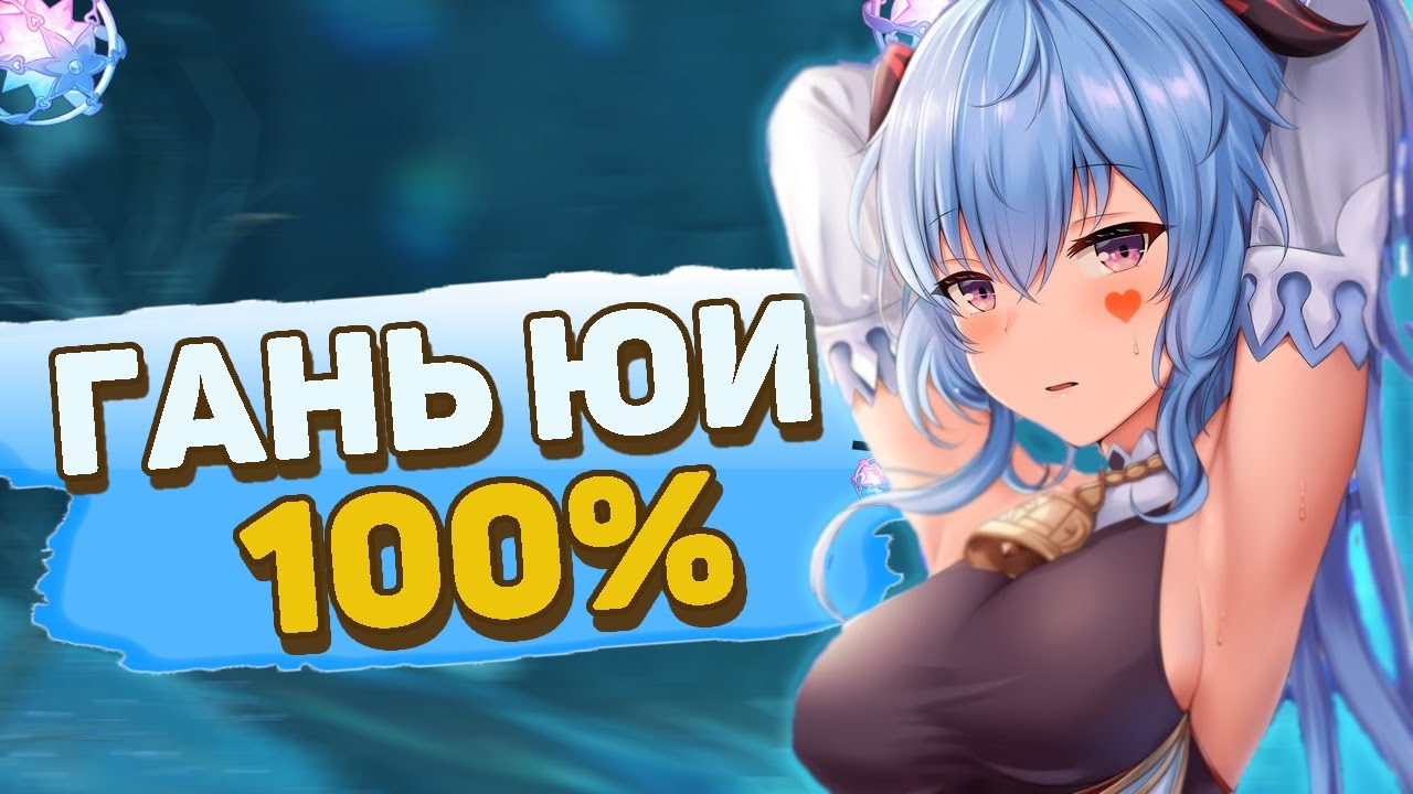 КАК 100% ПОЛУЧИТЬ ГАНЬ ЮЙ? ➤ Геншин Импакт Открытие Молитв  (Necomine)